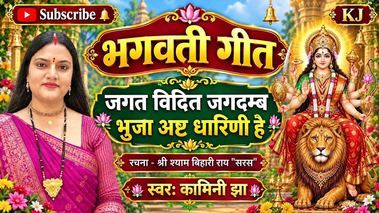जगत विदित जगदम्ब भूजा अष्ट धारिणी हे (भगवती गीत) kamini jha_Jagat vidit jagdamb_bhagwati geet