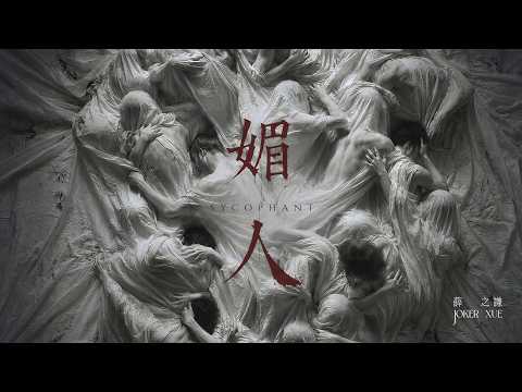 薛之謙 Joker Xue《媚人》｜Official Lyrics Music Video