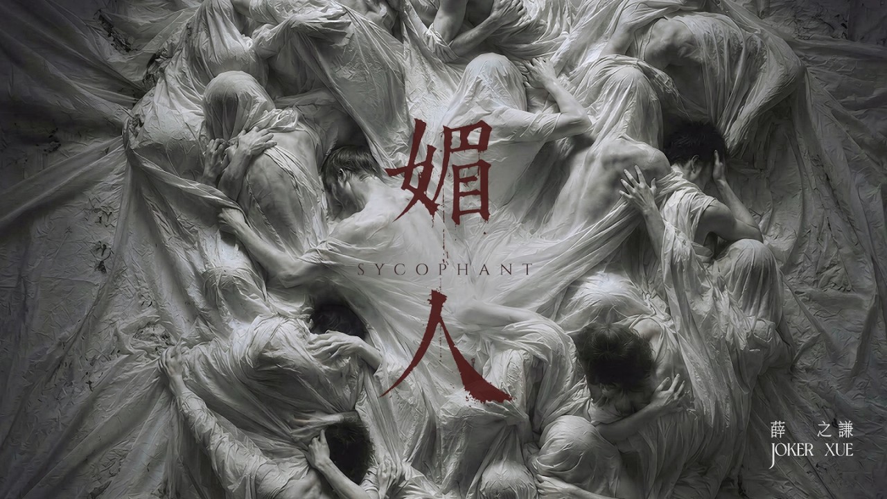 薛之謙 Joker Xue《媚人》|Official Lyrics Music Video