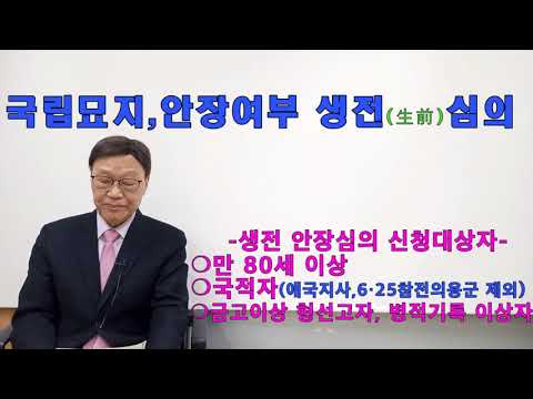   국가유공자 생전 안장심의 신청대상자