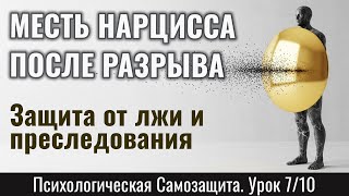 видео: КАК НАРЦИСС МСТИТ ПОСЛЕ РАЗРЫВА: защита от преследования и лжи после токсичных отношений (Урок 7/10) картинка: КАК НАРЦИСС МСТИТ ПОСЛЕ РАЗРЫВА: защита от преследования и лжи после токсичных отношений (Урок 7/10)