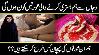 Dajjal sy hum bistri krny wali ortain kon hun gi | Relation between Dajjal and womens | Urdu Cover