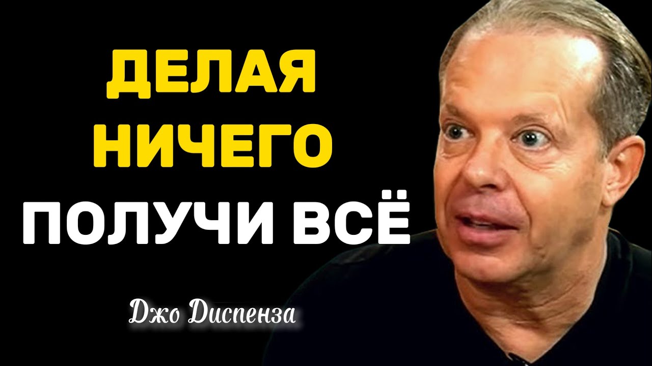 Не делая НИЧЕГО, получай ВСЁ - Джо Диспенза