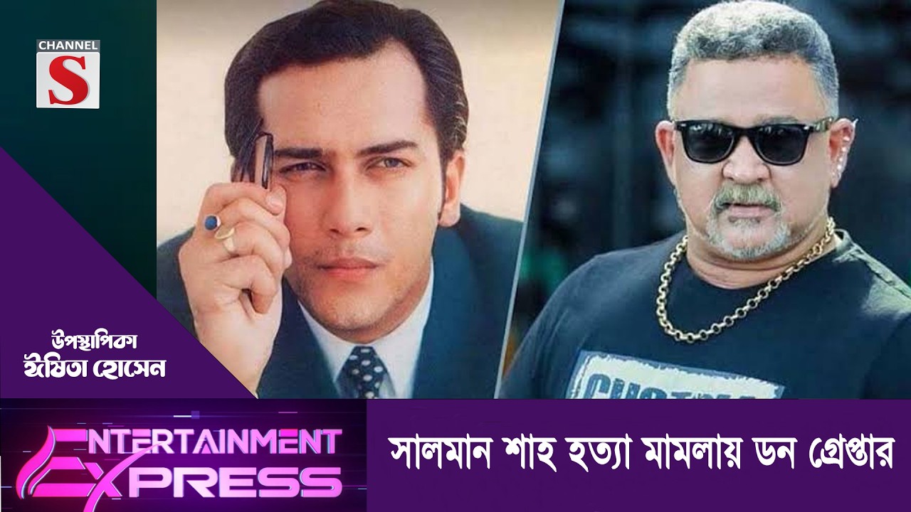সালমান শাহ হত্যা মামলায় ডন গ্রেপ্তার | ঈষিতা হোসেন | Channel S Entertainment