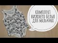 Шьем комплект нижнего белья для мальчика: Майка и плавки//Бесплатные выкройки