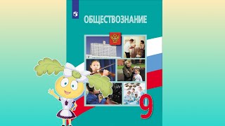 Обществознание, 9 кл., § 10-11"Права и свободы человека и гражданина"