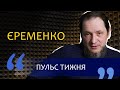 Андрій Єременко: мобілізація жінок, передача активів Україні та можлива відставка Залужного