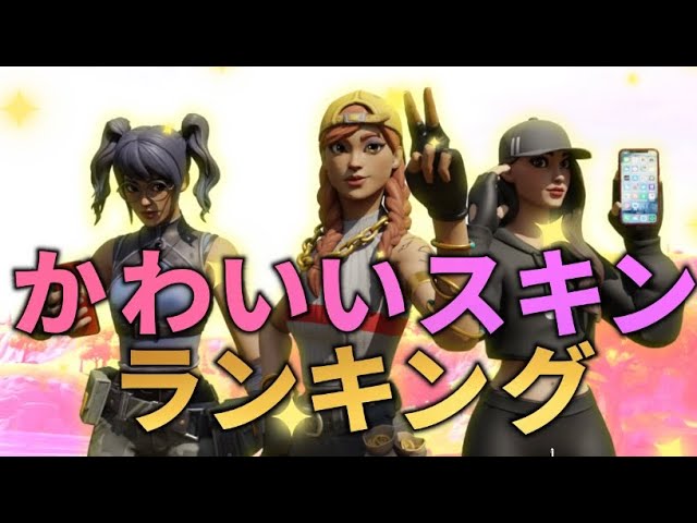 かわいいスキンランキングtop5 フォートナイト Youtube かわいいスキンランキングtop5 フォートナイト Youtube