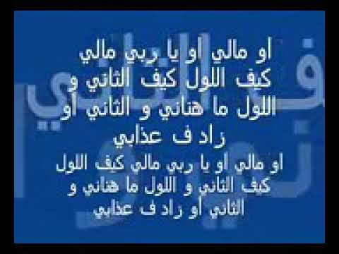 اغنية حزينة مالي وياربي مالي مكتوبة