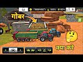 How To Use Gobar  In Farming Simulator 18| Fs 18 Me Gobar Ko Kya Kare😱