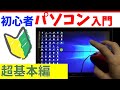 パソコンの使い方。基本講座【初心者向けPC教室】Windows/Mac対応