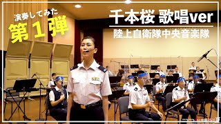 【演奏してみた第１弾】　陸上自衛隊中央音楽隊演奏「千本桜　歌唱ver」