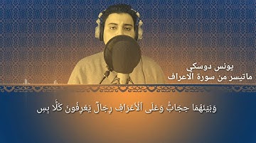 ماتيسر من سورة الاعراف/يونس دوسكي