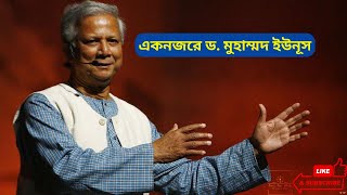 একনজরে ড. মুহাম্মদ ইউনূস | Dr Yunus Biography. কে এই ড. মুহাম্মদ ইউনূস |  Biography | Information |
