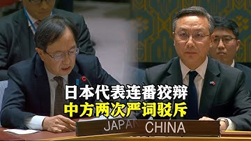 【5分钟完整版】联合国安理会15日举行的公开辩论会上，面对日本代表连番狡辩，中国常驻联合国副代表孙磊大使两次予以严词驳斥。