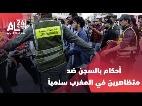 المغرب أحكام تصل إلى 4 سنوات سجنا ضد المشاركين في مظاهرات سلمية