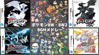 ポケモンBW・BW2メドレー【Pokemon Black & White & Black2 & White2 Medley】【作業用BGM】