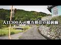 人口300人の地区での暮らしと、地方移住のリアル【色川地区】