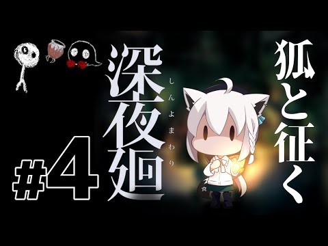 狐と征く深夜廻【#４】