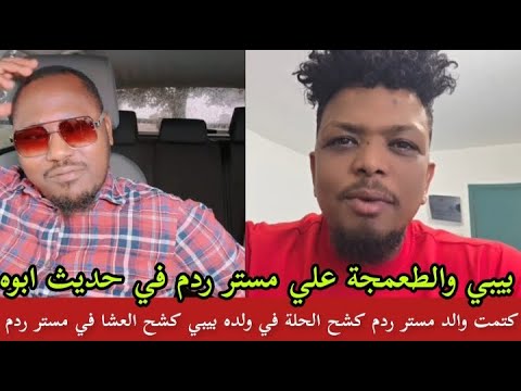 كتمت والد مستر ردم كشح الحلة في ولده استمتع الطعمجة والبل والفتك من بيبي علي مستر ردم وابوه انبشكت