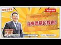 【財富汪得福】沒有悲觀的理由！0740 專訪 生寶生技 Elsa總監 談『3C天天用，一定要保養嗎？』汪潔民 主持 20260617