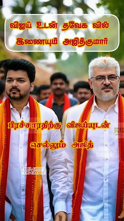 | Thalapathy Vijay | Ajithkumar | HD SONGS | #thalapathyvijay #ajithkumar #tvk #politics