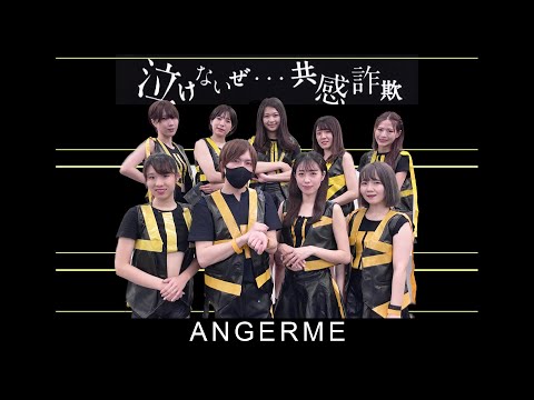 【アンジュルム】泣けないぜ・・・共感詐欺　踊ってみた　dance cover