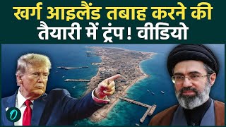 Trump To BOMB Iran’s Kharg Island: CENTCOM प्रमुख से मुलाक़ात के बाद ट्रंप की दहला देने वाली चेतावनी