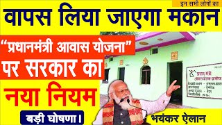 सरकार ने पीएम आवास योजना के लिए बनाए नए नियम, जान लें वरना छिन जाएगा मकान screenshot 4