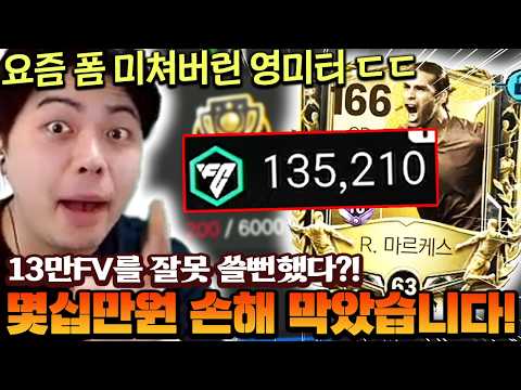 무려 13만FV인데 이걸 잘못 쓸 뻔한 계주님...? 바로 몇십만원 손해 막아버리는 대 미 터 ㄷㄷ | FC모바일