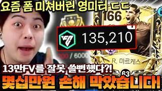 무려 13만FV인데 이걸 잘못 쓸 뻔한 계주님...? 바로 몇십만원 손해 막아버리는 대 미 터 ㄷㄷ |...