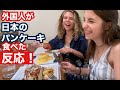 【美味しすぎて驚愕！】外国人が日本のふわふわなパンケーキを食べた反応！Trying Japanese sweets