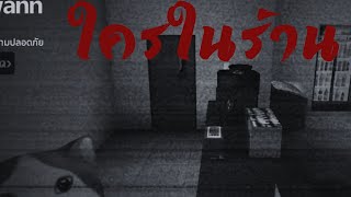 ใครในห้อง - Short Creepy Stories [NEW MULTIPLAYER STORY] roblox