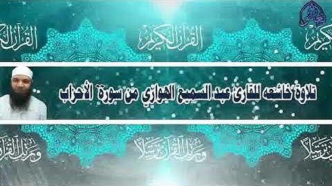 تلاوة خاشعة   للقارئ  عبدالسميع الهواري  / سورة الأحزاب