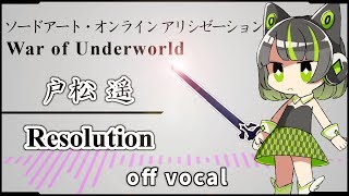 【SAO アリシゼーション WoU / OP】Resolution / 戸松遥【高音質カラオケ】歌詞付 (TV size)