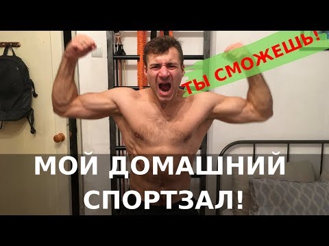 МОЙ КРУТОЙ ДОМАШНИЙ СПОРТЗАЛ НА ПЛОЩАДИ В 1 КВАДРАТНЫЙ МЕТР!