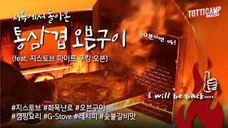 #30 통삼겹 오븐구이 지스토브 전용오븐 화목난로 통삼겹레시피 gstove gstovepipecookingoven gstoveoven 캠핑요리 오토캠핑 백패킹 감성캠핑