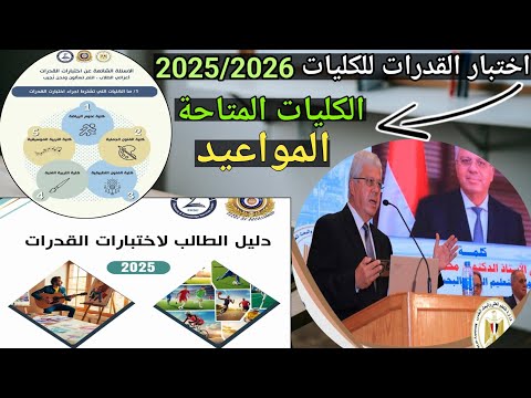 كل التفاصيل عن اختبار القدرات تنسيق الكليات 2025 2026 علمي و أدبي تنسيق الكليات 2025