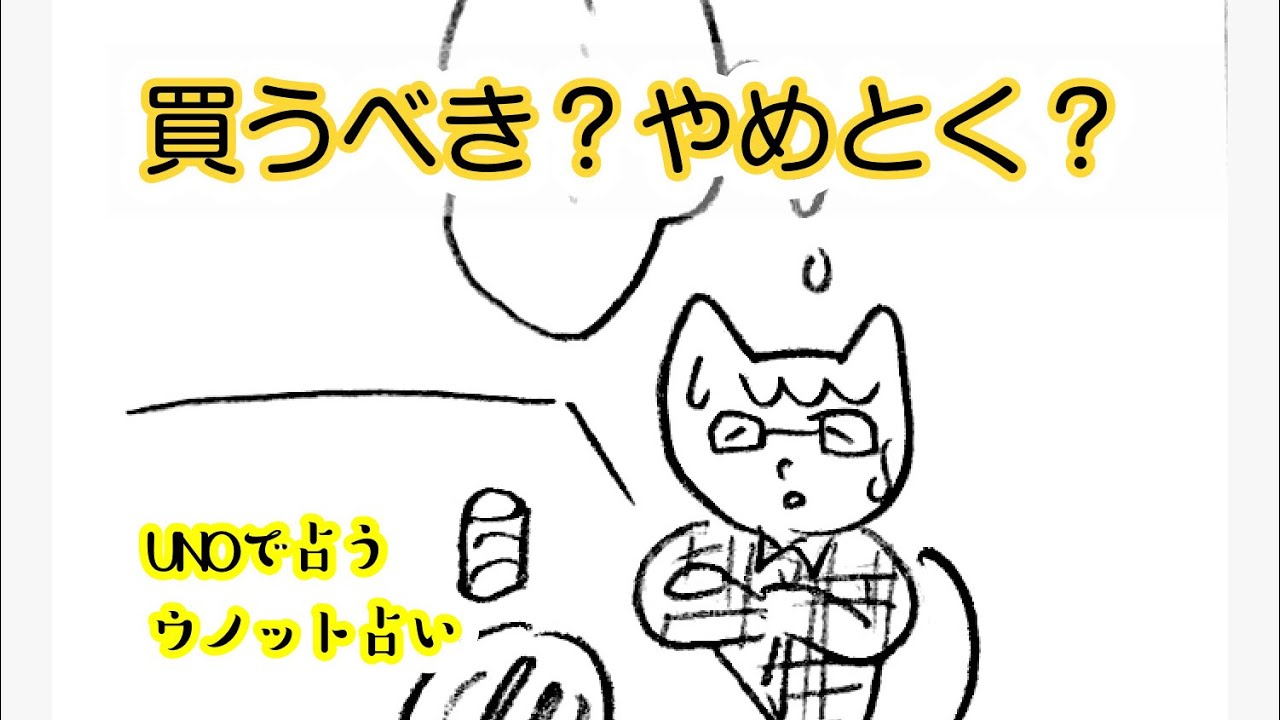 買う 買わない 悩んだらunoで占います Youtube