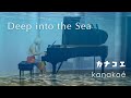 Deep into the Sea | kanakoé カナコエ #pianosolo #healingpiano #healingmusic