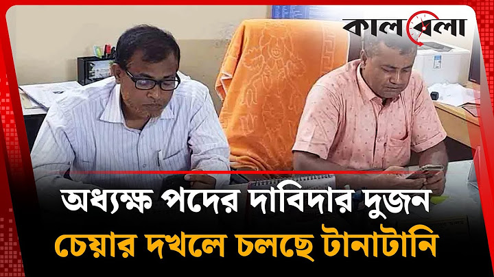 এক কলেজে দুই অধ্যক্ষ, বসছেন পাশাপাশি চেয়ারে | Two Principals | Naogaon | Kalbela