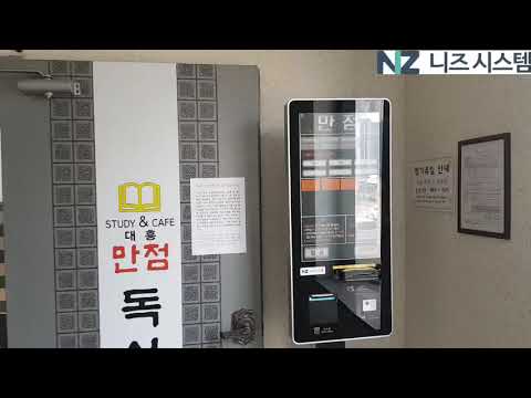 만점독서실 키오스크 설치했습니다.대전 중구 대흥동-니즈시스템-
