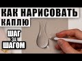 Как легко нарисовать каплю поэтапно карандашом | Обучающие видео-уроки рисования для начинающих.