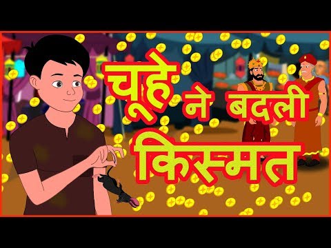 चूहे ने बदली किस्मत | Moral Stories For Kids | Hindi Cartoon For Children | हिन्दी कार्टून