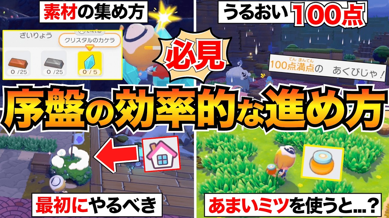 【ぽこあポケモン】序盤の効率的な進め方&詰まりやすい所解説/うるおい/最速ポケセン復興/素材の集め方など【初心者必見】