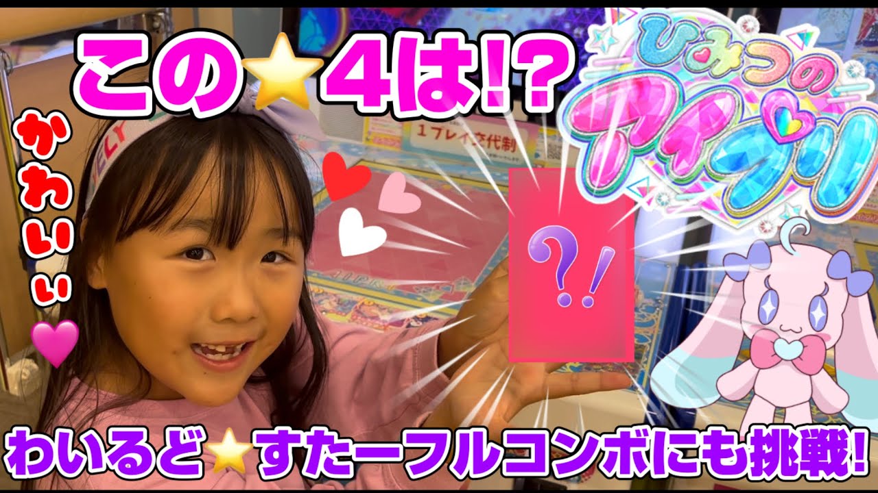 ひみつのアイプリリング4だん！⭐︎4でるまでやってみた！わいるど⭐︎すたーフルコンボにも挑戦！