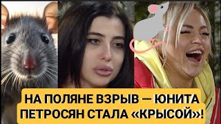 Дом 2 новости. НА ПОЛЯНЕ ВЗРЫВ — ЮНИТА ПЕТРОСЯН СТАЛА «КРЫСОЙ»! 20.11.25.