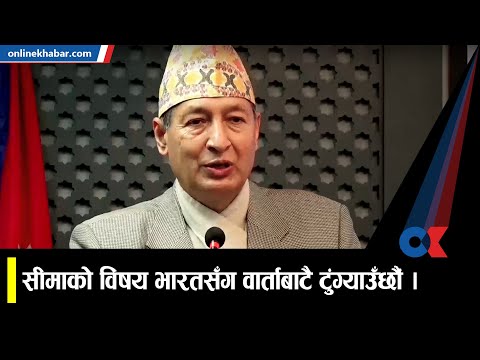 सीमाको विषय भारतसँग वार्ताबाटै टुंग्याउँछौं । || onlinekhabar.com