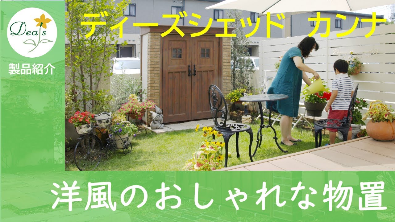 お庭で快適に過ごす方法 物置編 くらしが変わるガーデン収納 ディーズシェッドカンナ Youtube