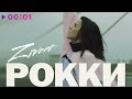 Zivert - Рокки | Official Audio | 2021